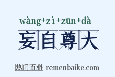 妄自尊大是什么意思的图片
